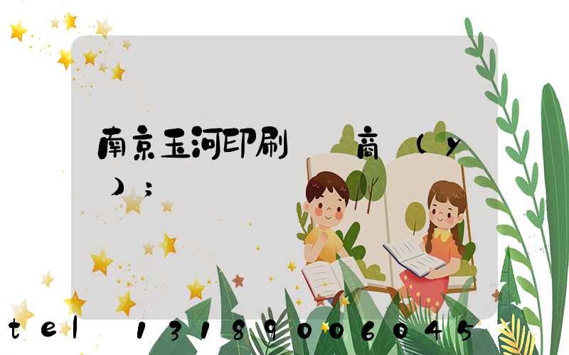 南京玉河印刷廠 商業(yè)